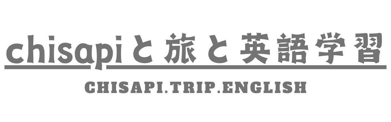 chisapiと旅と英語学習